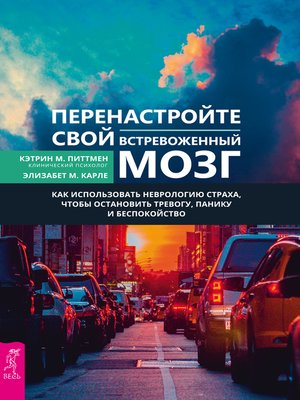 cover image of Перенастройте свой встревоженный мозг